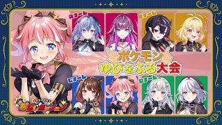 【 ポケモンSV 】#ななしゆびをふる ！Cちーむいくよお～🔥♡【 季咲あんこ / ななしいんく 】