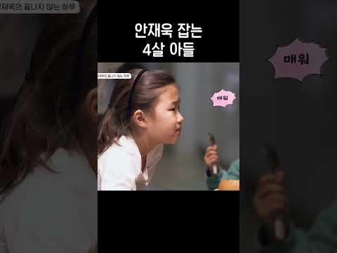 안재욱 잡는 4살 늦둥이 아들
