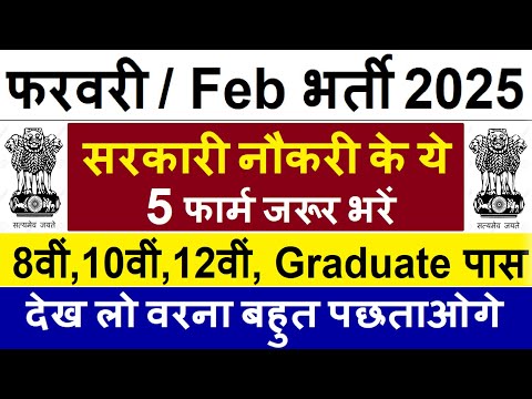 Top 5 Government Job Vacancy in February 2024 | Latest Govt Jobs 2024 / Sarkari Naukri Feb 2024