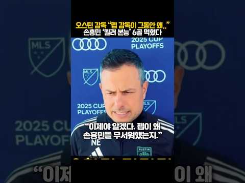 오스틴 감독 "펩이 왜 손흥민을 무서워했는지.."