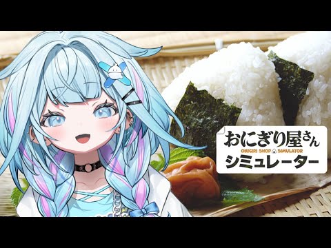 【おにぎり屋さんシミュレーター】シングルタスク宮がおにぎり作る【水宮枢／ホロライブDEV_IS】