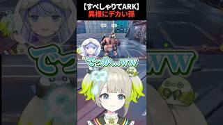 【#ARK】異様にデカい孫【孫守まごも】#すぺしゃりて #vtuber #shorts #すぺしゃりてサーバーARK