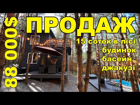 ПРОДАЖ діючого бізнесу (15 соток в сосновому лісі, БУДИНОК, ДЖАКУЗІ, БАСЕЙН)
