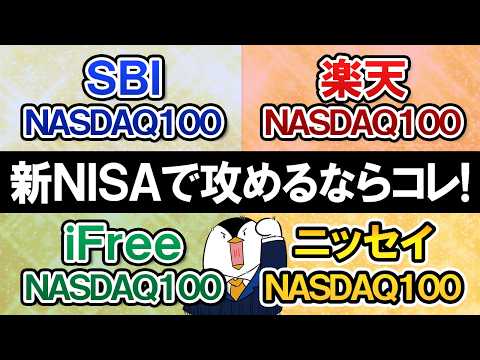 【徹底比較】NASDAQ100投信4選、新NISAで攻めるならどれがおすすめ？