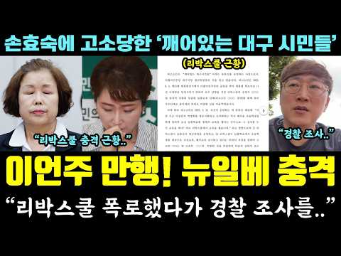 "리박스쿨 폭로 후 경찰 조사.." 이언주 만행! 뉴일베 충격 근황;; (손효숙에 고소당한 '깨어있는 대구 시민들' 폭로) — 알리미 황희두