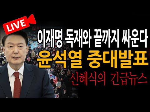 (신혜식의 긴급뉴스) 윤석열 중대발표 / 2025.06.26