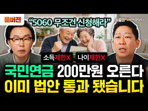 이미 <strong>법안</strong> <strong>통과</strong> 됐습니다 | 연금닥터 풀버전 #돈쭐남 #김경필