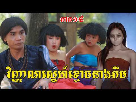 វិញ្ញាណស្នេហ៍ខ្មោចនាងភីម(ភាគ១៩)ពីសណ្តែកមាសOPA, New shortfilm from Pajeteam