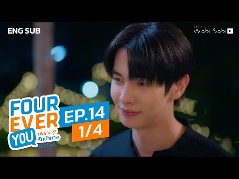 [Official] Fourever You | เพราะรักนำทาง | Ep.14 (1/4) | Studio Wabi Sabi