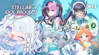 #13【 #ステラP 】初めてのステラアイドルプロジェクト【 #らむねりうむ 】