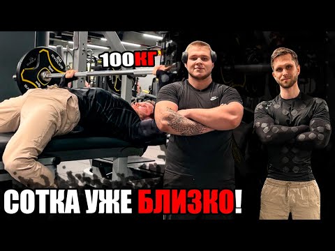 Я СТАЛ НАМНОГО СИЛЬНЕЕ! ЖИМ 100КГ УЖЕ БЛИЗКО...