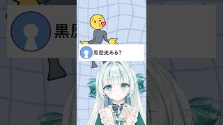 黒歴史あるカナ⁉️😃#お返事まだカナおじさん構文 #vtuber #個人vtuber