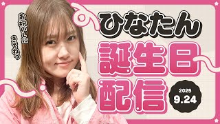 ひなたんお誕生日記念配信！（2025-26シーズン）