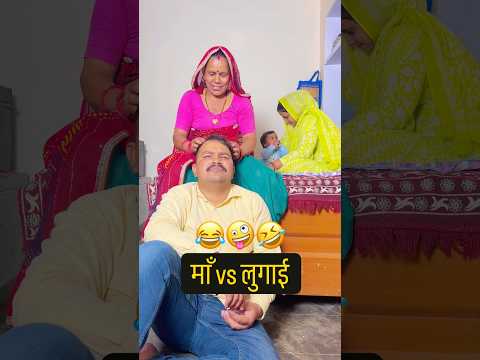 माँ vs लुगाई कॉमेडी: #maabeta #comedy