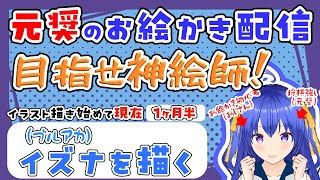 【お絵かき雑談】元奨が美少女イラストを描く　ブルアカ イズナ編 #2　 #イラスト制作  #イラスト練習　#clipstudio  #クリス