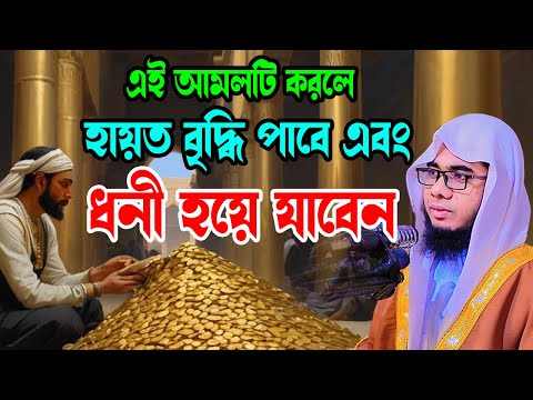 আমলটি করলে হায়াত এবং টাকা বৃদ্ধি পাবে shahidur rahman mahmudabadi new waz2025 মাহমুদাবাদী ওয়াজ২০২৫