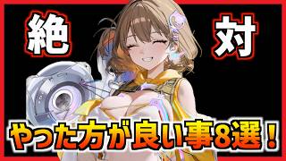 意外にやっていない人が多いやった方が良い事8選！【メガニケ】【勝利の女神 NIKKE】