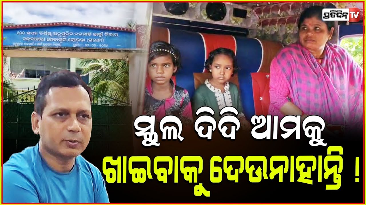ସେବାଶ୍ରମ ସ୍କୁଲ ଦିଦି, ଆମକୁ ଖାଇବାକୁ ଦେଉନାହାନ୍ତି ! Students Protest against headmaster, Ganjam.
