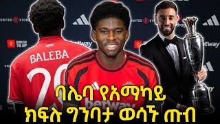 የካርሎስ ባሌባ ታክቲካዊ ጥቅምና ወሳኝነት ብሩኖ የአመቱ ምርጥ