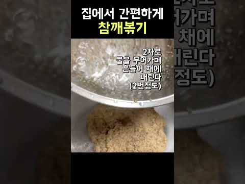 집에서 깨볶는방법 #shorts