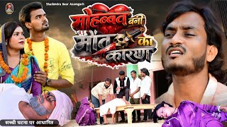 #Mohabbat_bani_maut_ka_karan😭सच्ची घटना पर आधारित/Sad video#मोहब्बत_बनी_मौत_का_कारण😥#Shailendra_gaur