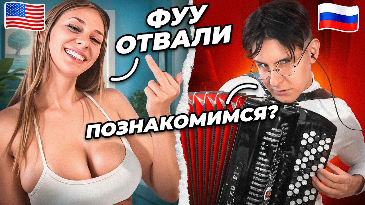 Баянист притворился ботаном - американцы в шоке
