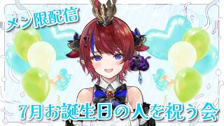 【特別全体公開/メン限配信】～7月のお誕生日会～　7月お誕生日だったみんなをお祝いする会！✨ゆったり雑談　会場はコチラ♥【赤魔アザト/エアプ