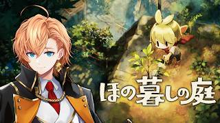 【ほの暮しの庭】ホラーが本当にダメな人間がプレイするほの暮らしの庭 #6