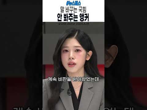 말 바꾸는 국힘 안 봐주는 앵커  #탄핵 #윤석열 #민주당 #이재명 #김문수 #오대영라이브