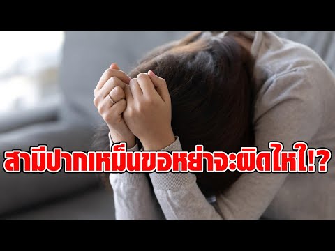 กลิ่นปากไม่ใช่เรื่องตลก! สาวเผย สามีปากเหม็นมาก แปรงฟัน 2 ครั้งต่อสัปดาห์ ถามขอหย่าจะผิดมั้ย : RECAP