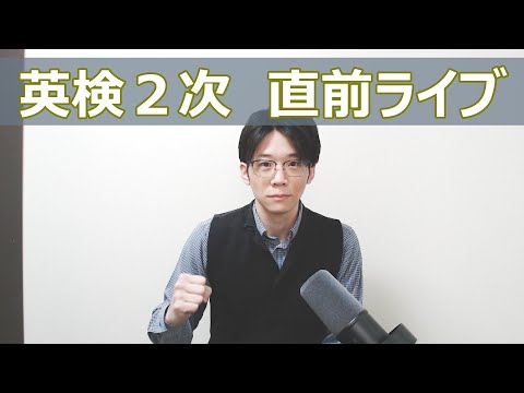 【英検2次】A日程 21:15から直前応援ライブ配信！Q&Aもやります