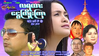 လရထားနဲ့ ငွေကြိုးကြာ Moon Train & Silver Crane ခန့်စည်သူ၊ နန္ဒာလှိုင်၊ ချိုပြုံး၊ ညီဘွား၊ ရှက်တယ်