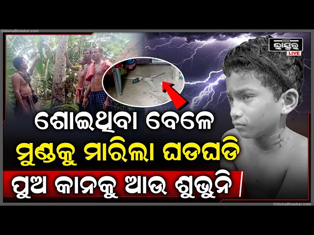 ଶୋଇଥିବା ବେଳେ ମୁଣ୍ଡକୁ ମାରିଲା ଘଡଘଡି ପୁଅ କାନକୁ ଆଉ ଶୁଭୁନି, କାନ୍ଦୁଛି ମା'...
