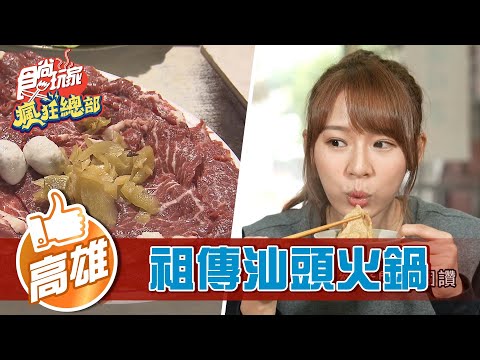 【高雄】湯鮮肉嫩 祖傳三代正宗汕頭火鍋【食尚玩家瘋狂總部】20220414 (3/3)