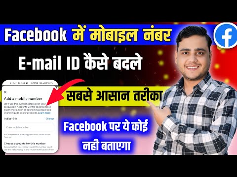 Facebook Me mobile Number kaise change Kare | Facebook Id Me konsa number/E-mail he ✅️ 