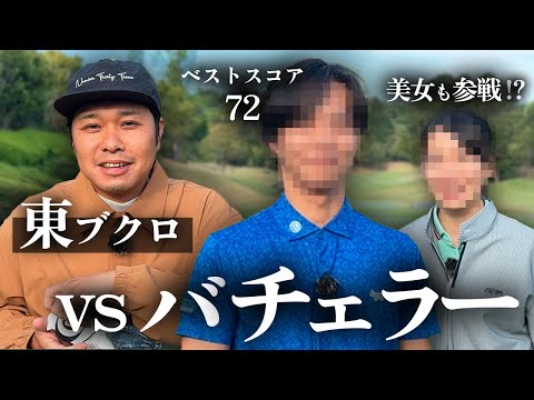 【vsバチェラー】ベスト72の凄腕ゴルファーと真剣対決！まさかの美女も参戦！？