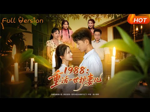 【Full Version】《1988：重活一世护妻儿》鲜嘉臣&游雅（完结超清）