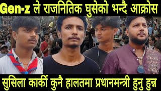 Gen Z को नाममा राजनिति घुसेको भन्दै युवाहरुको आक्रोश सुशिला को सट्टा हर्क हुनु पर्ने  #sunsarinews 