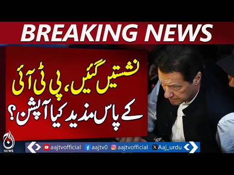 PTI Loses Reserved Seats | What’s Next for the Party? | Pakistan News