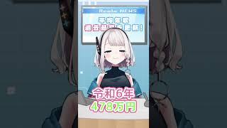 【データ分析】速報！平均年収が過去最高を更新！✨️#VTuber #七夜聖りあら #データ分析 #年収分析 #平均年収 #速報
