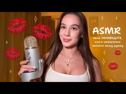 ASMR, який ви НЕНАВИДИТЕ, але я намагаюсь змінити вашу думку!