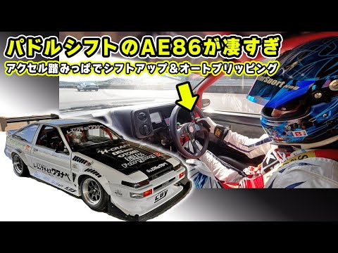 【 試乗 】パドルシフト 搭載の AE86 が ヤバかった！　アップもダウンもスムーズすぎ。