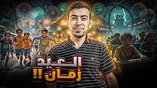 أغرب الموقف يلي ممكن تصير معك في العيد 2025..! أحذر منها ؟😢
