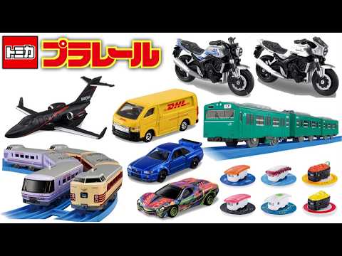 年度末は新作ラッシュ！2026年3月新作トミカプラレールチェック☆CB1000Fは初回が・DHLトラック・ロングトミカに飛行機ホンダジェット・381系やくもに国鉄色＆スーパー色・そして寿司トミカ其の２