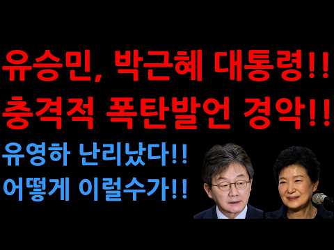 <strong>유승민</strong>, 박근혜 대통령!!충격적 폭탄발언 경악!!유영하 난리났다!!어떻게 이럴수가!!