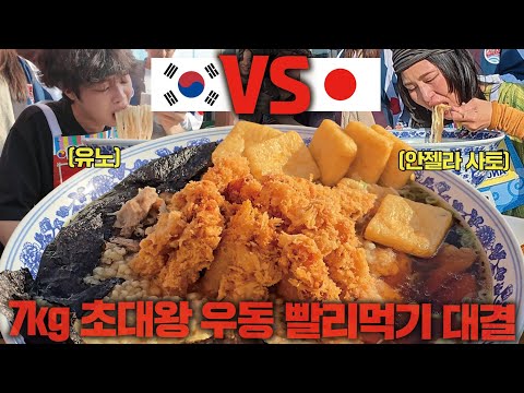 🇰🇷한국 vs 일본🇯🇵 일본의 푸드파이터 챔피언들과 대결하고 왔습니다 7kg 초대왕 우동 빨리먹기 대결!