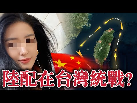 她在台灣配合中共資訊作戰‼️鼓吹跨年夜武統台灣 試圖製造恐慌，結果翻車了⋯⋯