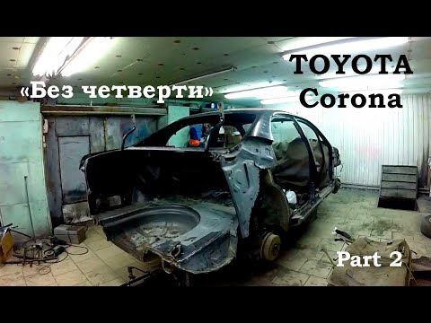 Toyota Corona (часть 2) Без четверти