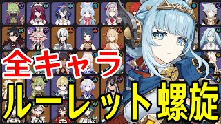 【原神】イネファ参戦！全102キャラをルーレットでパーティー決めて螺旋12層完全攻略目指す！！【Genshin Impact】