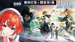 【#原神 】考察ガチ勢がやる✦Ver.5.6.魔神任務間章第4幕「背理」 【#vtuber  】